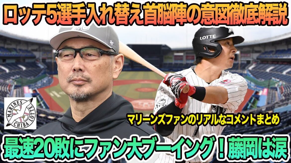 【ロッテ】最速２０敗にファン大ブーイング藤岡は涙で動けず、５選手入れ替え首脳陣の意図徹底解説　ロッテ　千葉ロッテ　マリーンズ　　吉井監督