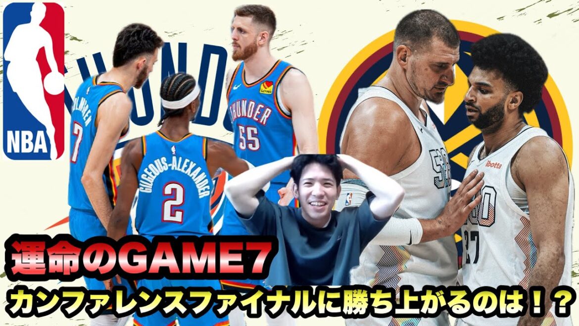 【サンダー・ナゲッツ】OKCvsDEN GAME7の鍵は〇〇!? 勝敗予想は? 【サンダー・ナゲッツ】OKCvsDEN GAME7の鍵は〇〇!? 勝敗予想は?