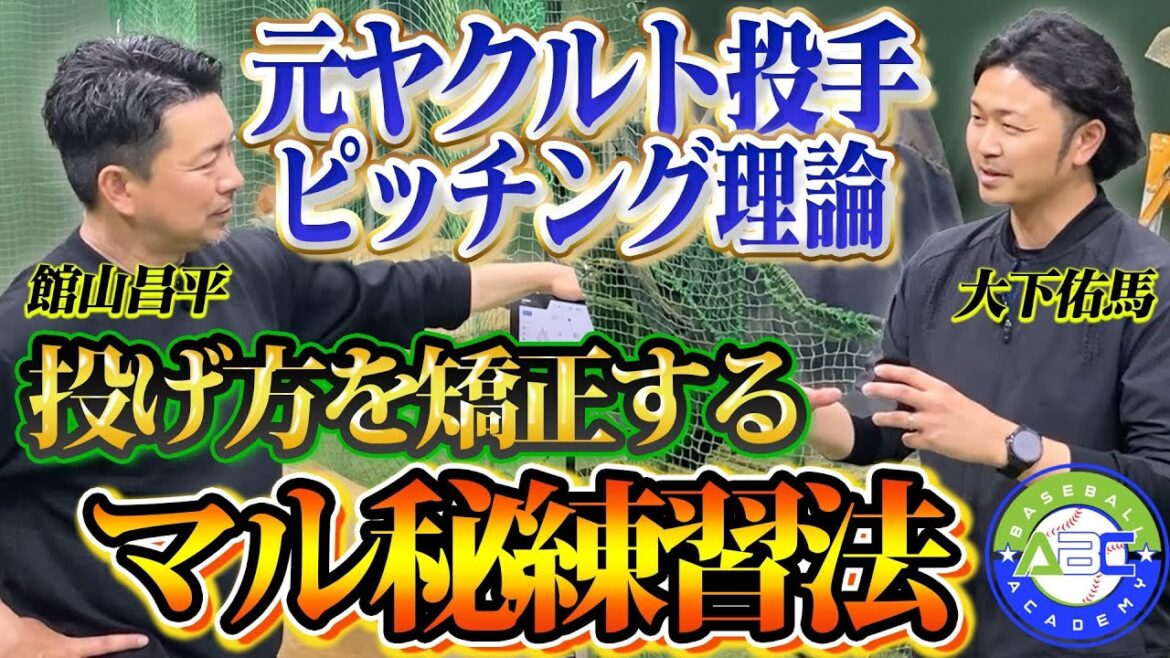 これで解決！館山昌平＆大下佑馬のピッチング理論とは？レッスンの様子を公開します👀 #館山昌平 #大下佑馬 #ピッチング #プロ野球