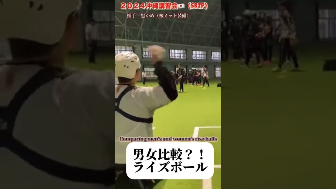 【男女ライズボール比較！】 #ソフトボール #野球 #softball #甲子園 #好プレー集#日本代表 #可愛い #美女 #男子ソフトボール