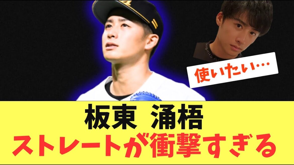 【イケメン】板東湧梧のストレートが、、衝撃的すぎる