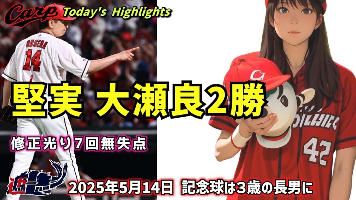 【NO CARP , NO LIFE】堅実 大瀬良2勝。修正光り7回無失点。パパはヒットも打ったよ！巨人に粘投、今季２勝目の大瀬良大地　記念球は３歳の長男に 。5月14日巨人戦