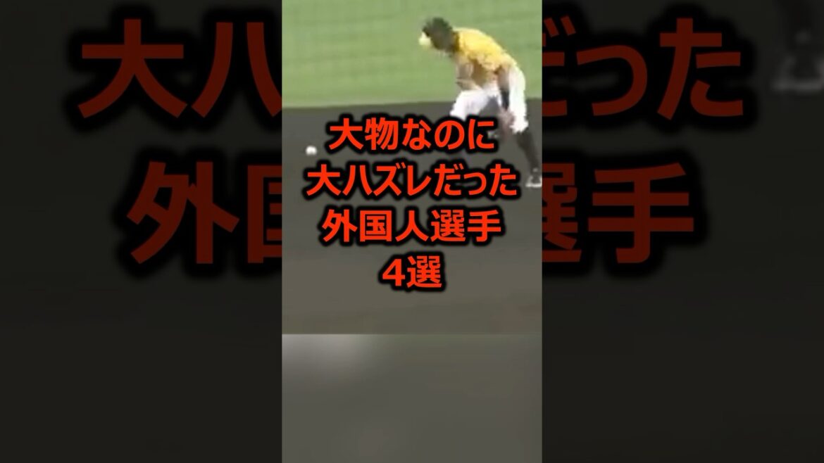 大物なのに大ハズレだった外国人選手4選 #プロ野球 #野球 #メジャーリーグ
