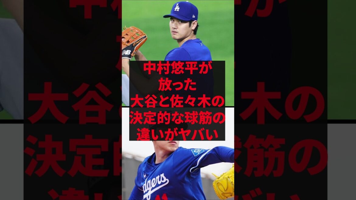 「同じ160kmでも全く違うんです」中村悠平が放った大谷と佐々木の決定的な球筋の違いがヤバい