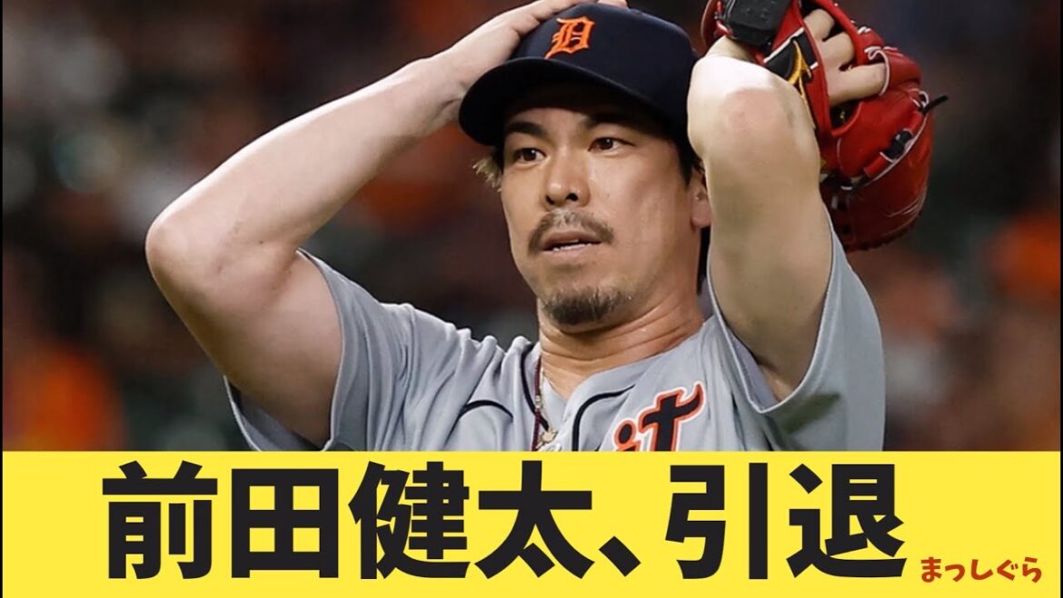 前田健太引退､まっしぐら