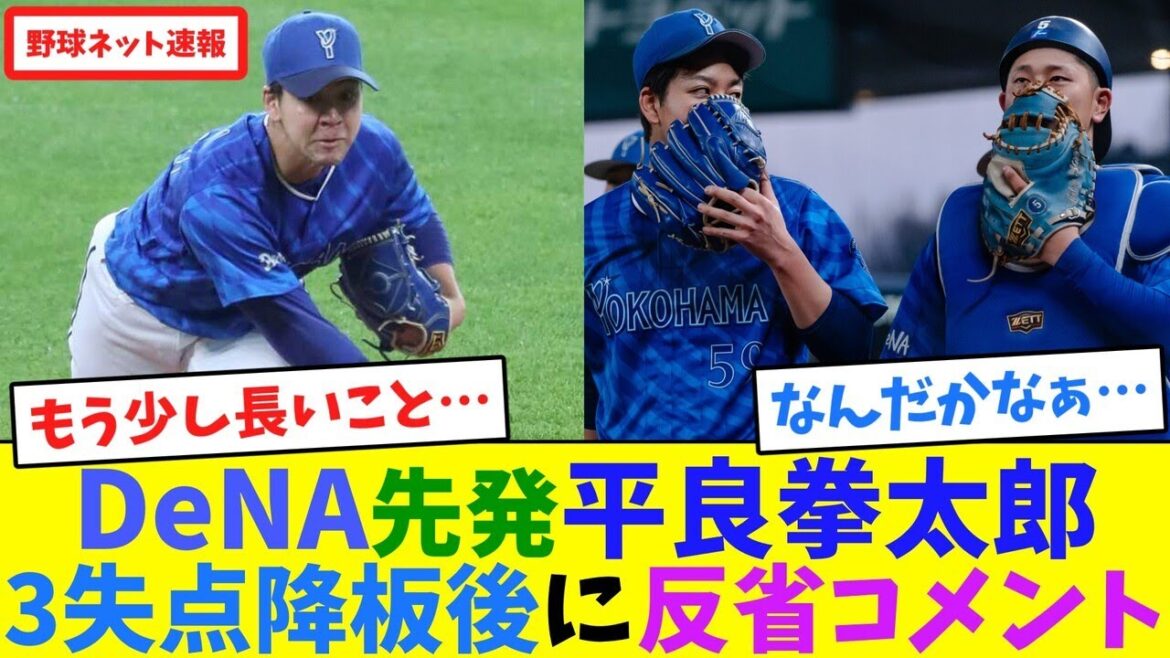 DeNA先発平良拳太郎、3失点降板後に反省コメント【ネット反応集】