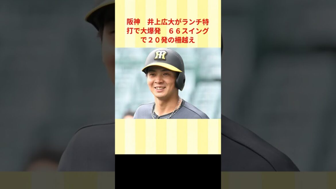 阪神　井上広大がランチ特打で大爆発　６６スイングで２０発の柵越え
