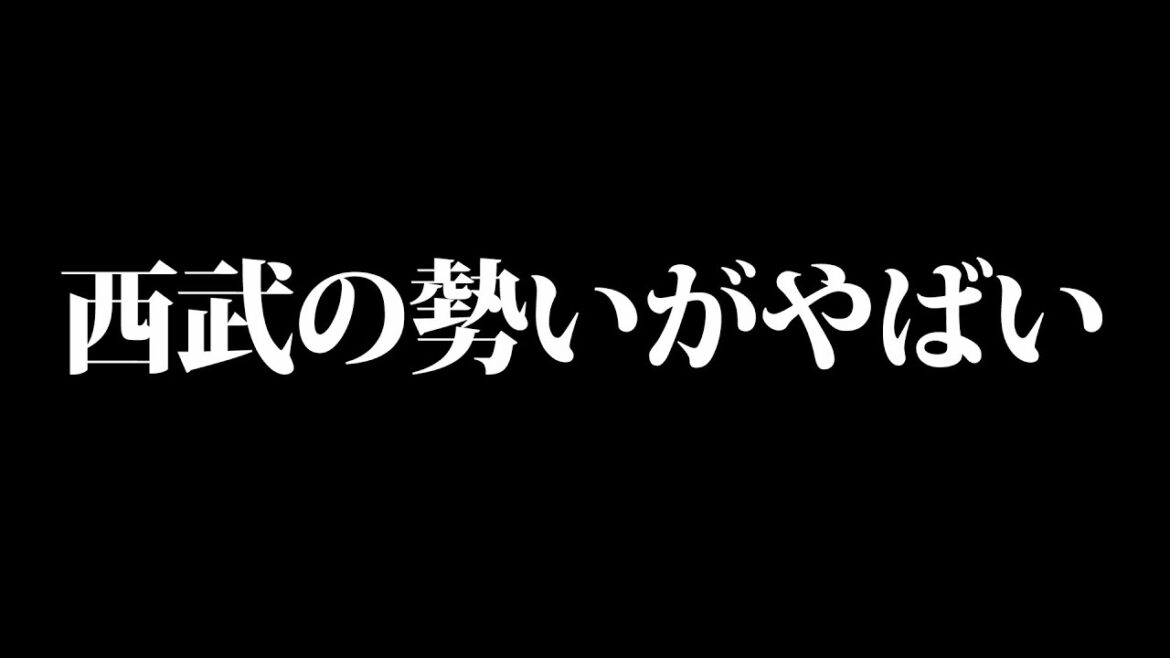 日ハムファンが語る、西武ライオンズのヤバさ【雑談配信】