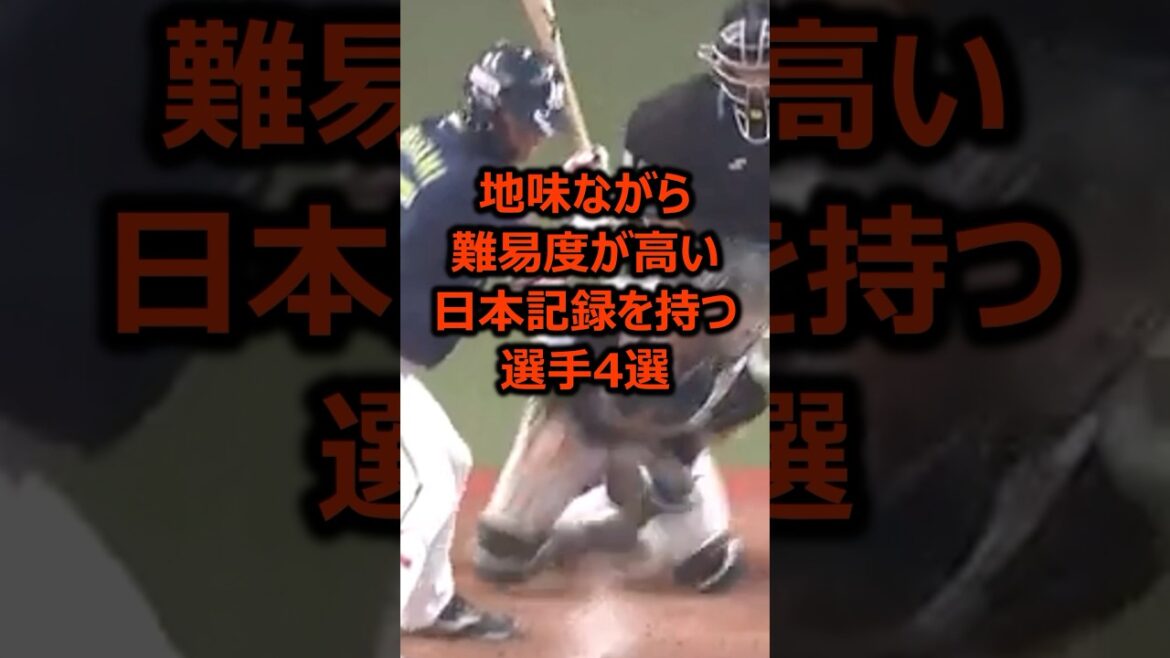地味ながら難易度が高い日本記録を持つ選手4選 #プロ野球 #野球雑学