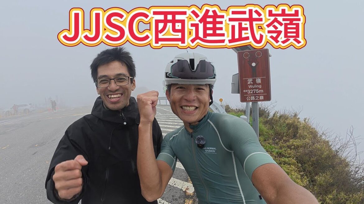 JJSC西進武嶺