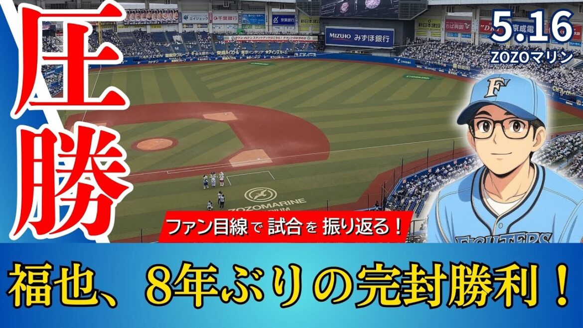 【連勝街道‼︎‼︎】福也が完封無双＆清宮の火付けから打線大爆発で完勝‼︎‼︎【2025.5.16マリーンズ6回戦】