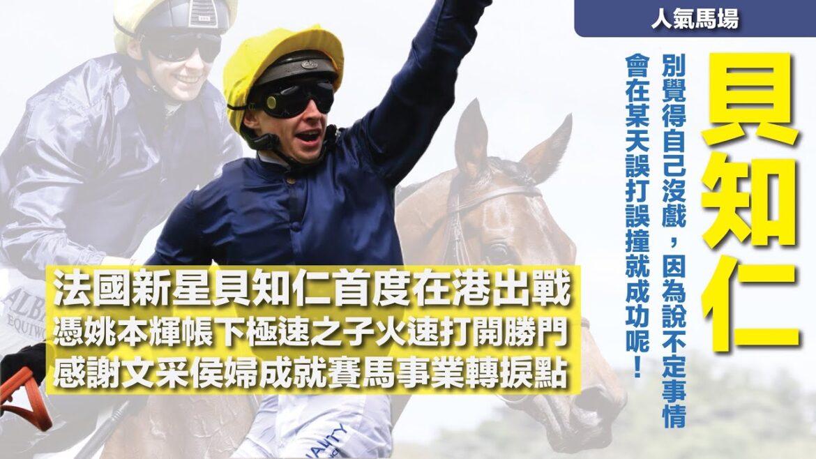 『想聽我的建議嗎?那就是別覺得自己沒戲,因為說不定事情會在某天誤打誤撞就成功呢!』法國新星貝知仁首度在港出戰,憑姚本輝帳下「極速之子」火速打開勝門,感謝「文采侯婦」成就賽馬事業轉捩點|#人氣馬場 『想聽我的建議嗎?那就是別覺得自己沒戲,因為說不定事情會在某天誤打誤撞就成功呢!』法國新星貝知仁首度在港出戰,憑姚本輝帳下「極速之子」火速打開勝門,感謝「文采侯婦」成就賽馬事業轉捩點|#人氣馬場