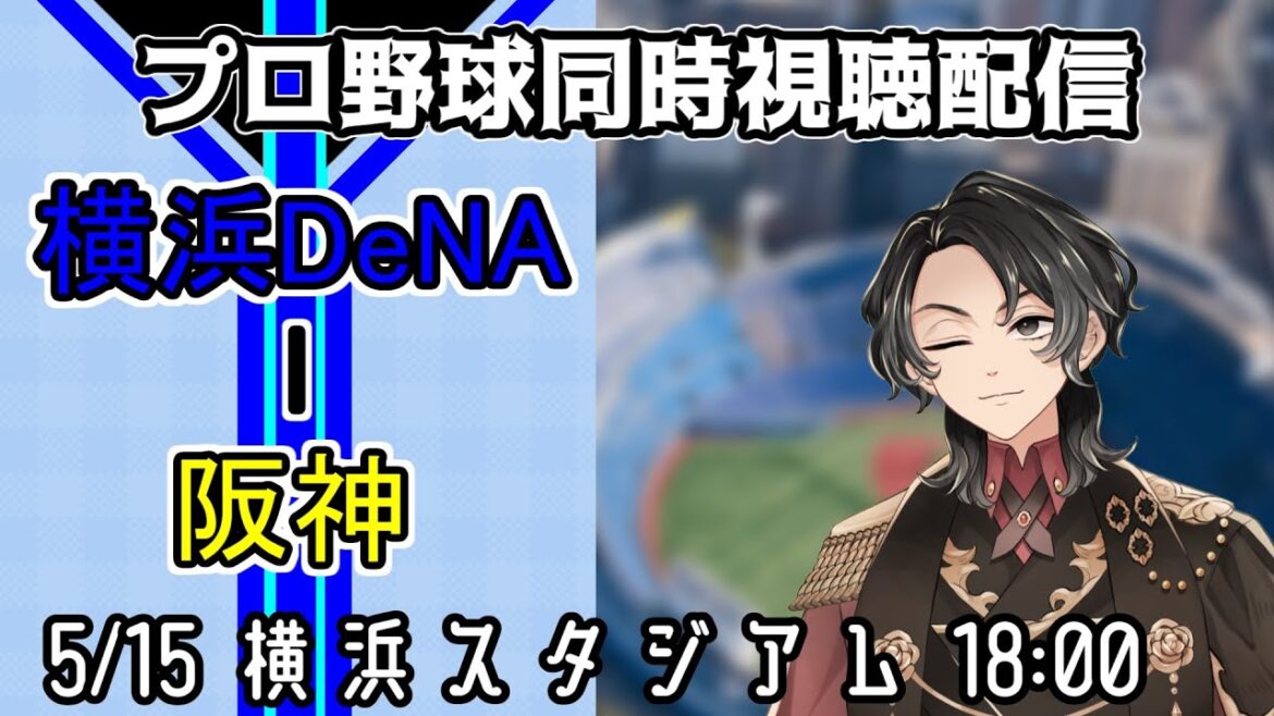 【ベイスターズ戦同時視聴配信】5割復帰後やけに焦らしてくるじゃないかベイスターズ、今日の最強外国人先発対決をしっかり勝って、夢の貯金生活へ!!!【Vtuber】 【ベイスターズ戦同時視聴配信】5割復帰後やけに焦らしてくるじゃないかベイスターズ、今日の最強外国人先発対決をしっかり勝って、夢の貯金生活へ!!!【Vtuber】