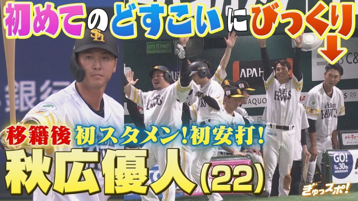 巨人から移籍後初スタメン初安打 秋広優人が福岡で踏み出す新たな歩み【ぎゅっスポ!ホークスこぼれ話】 巨人から移籍後初スタメン初安打 秋広優人が福岡で踏み出す新たな歩み【ぎゅっスポ!ホークスこぼれ話】
