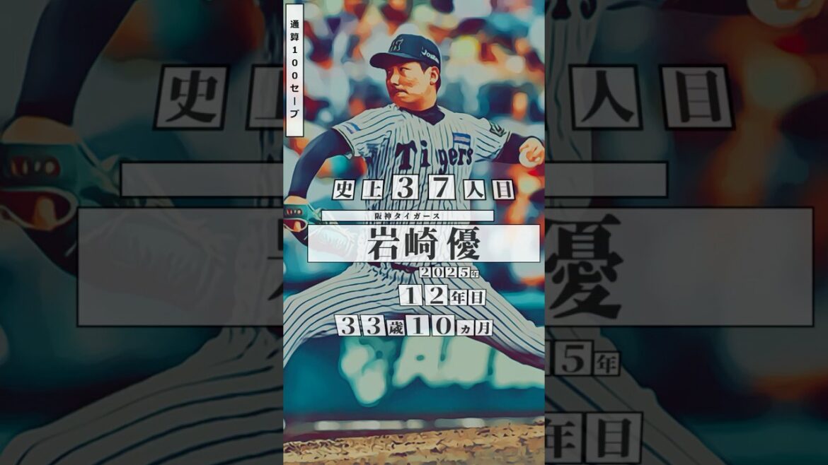 【岩崎優、100セーブ！】直近の通算100セーブ 達成者まとめ