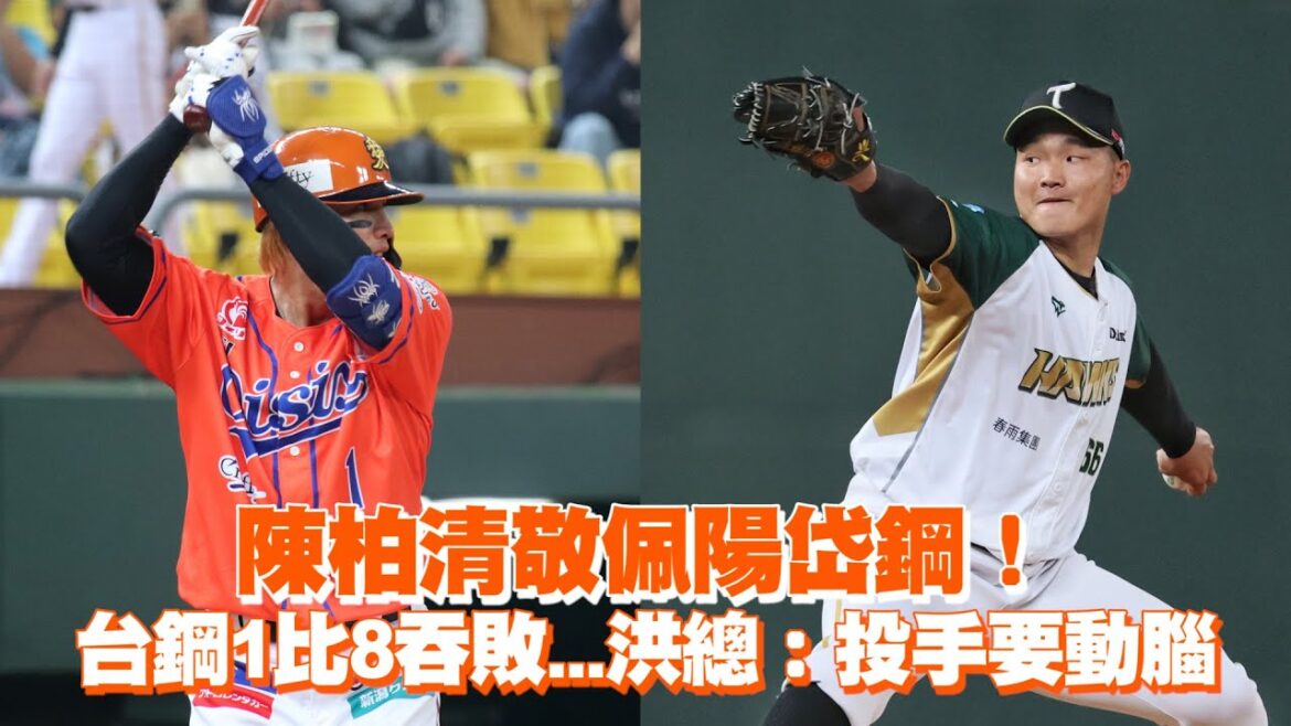 陳柏清敬佩陽岱鋼！　台鋼1比8吞敗...洪總：投手要動腦