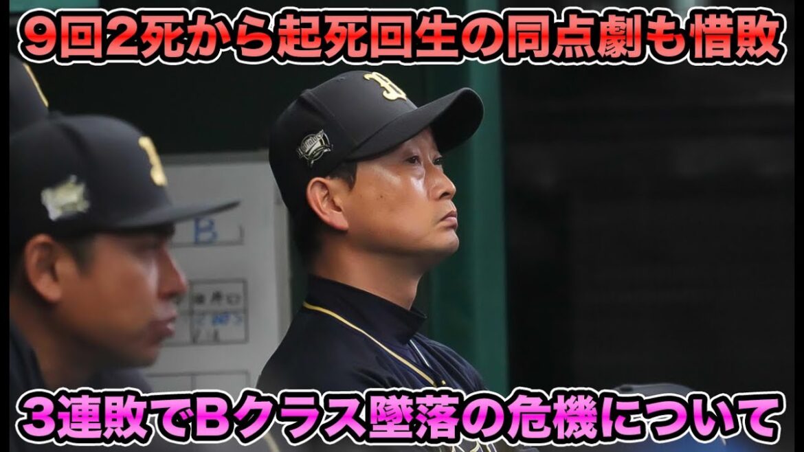 【オリが勝つには？】今井相手に善戦もあまりに惜しい2失点… 3連敗でついにBクラス目前について【オリックスバファローズ】