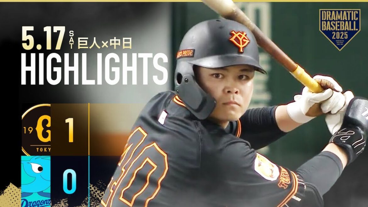 【ハイライト・5/17】巨人2連勝でカード勝ち越し！グリフィン7回無失点＆中山礼都 決勝タイムリーヒット【巨人×中日】