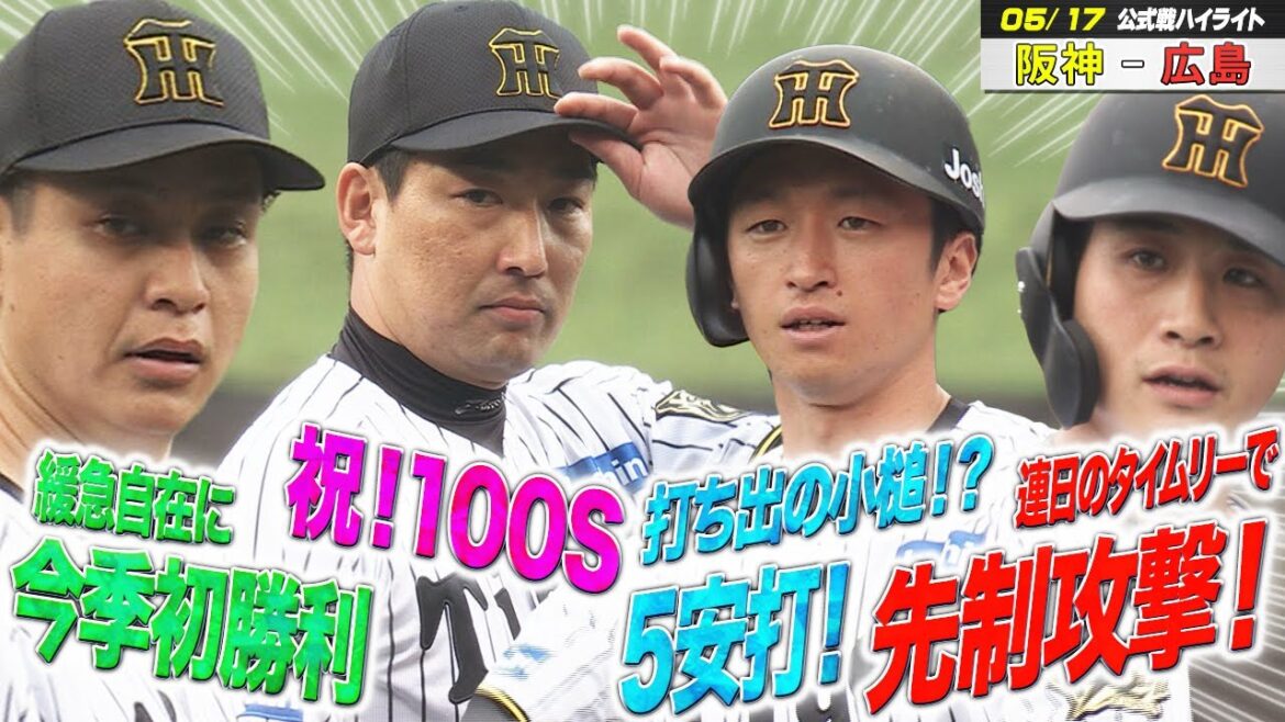 【5/17ハイライト】初勝利！100S！5安打！2日連続！で首位返り咲きだ！