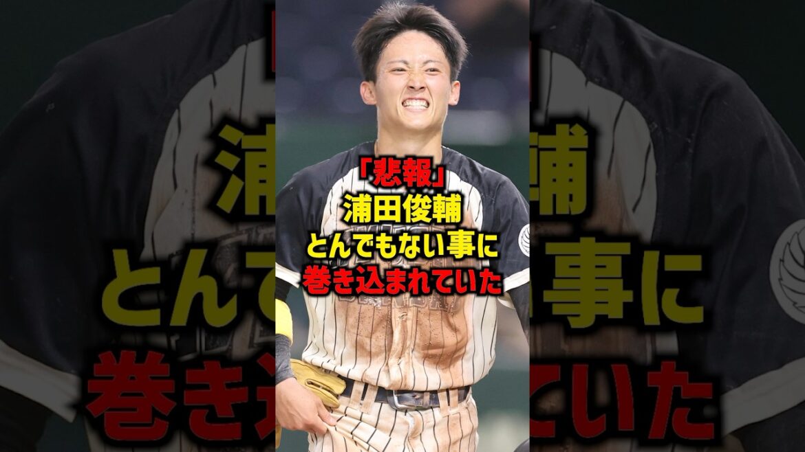 【悲報】浦田俊介とんでもない事に巻き込まれていた#shorts #プロ野球 #野球 #巨人 #読売ジャイアンツ #阪神タイガース #岡本和真
