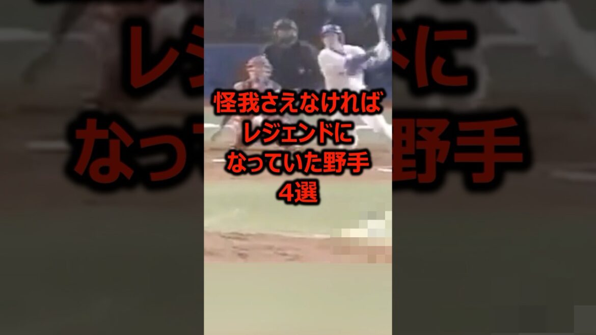 怪我さえなければレジェンドになっていた野手4選 #プロ野球 #野球 #野球雑学 怪我さえなければレジェンドになっていた野手4選 #プロ野球 #野球 #野球雑学