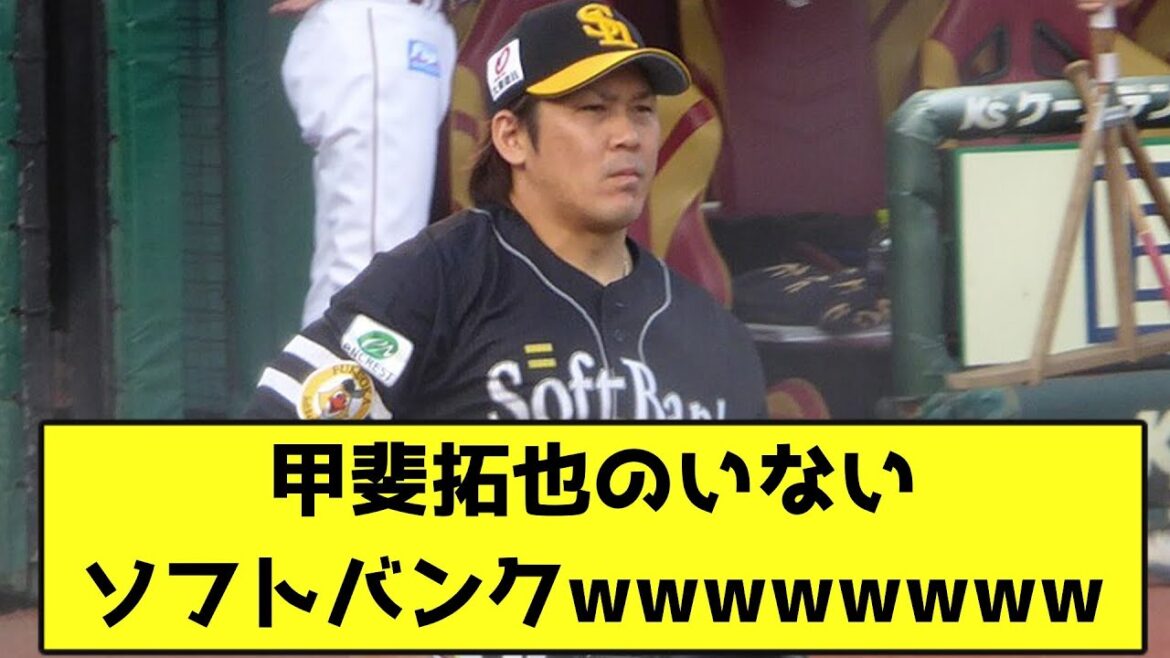 甲斐拓也がいないソフトバンクwwwwwwww【なんJ反応】