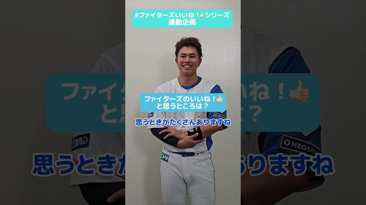 #ファイターズいいね！シリーズ連動企画👍プロ5年目の #今川優馬 選手が「いいな～」と思うこととは？🤔✅《パンのフェス2025 in Fビレッジ》は本日5/18(日)まで！#lovefighters