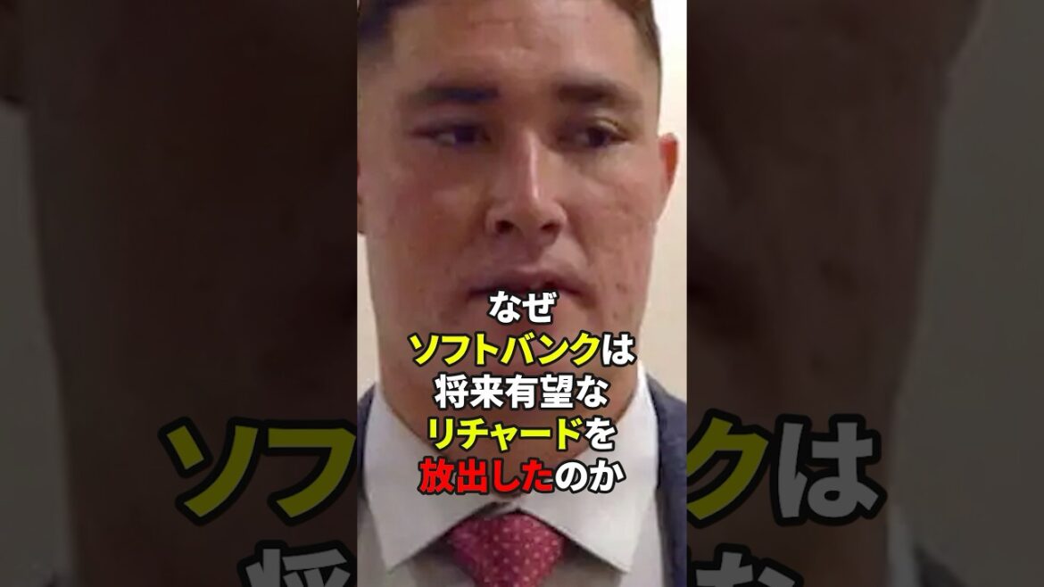 ソフトバンクがリチャードを放出した理由#shorts #野球#雑学