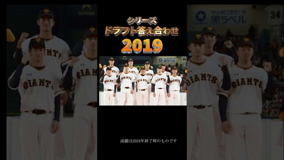【2019年読売ジャイアンツ】ドラフト答え合わせ　#shorts #プロ野球 #野球  #ドラフト2025 #ドラフト候補 #プロスピ #ドラフト2025