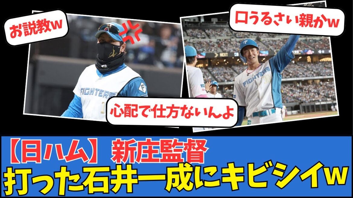 【日ハム】新庄監督、打った石井一成にキビシイww