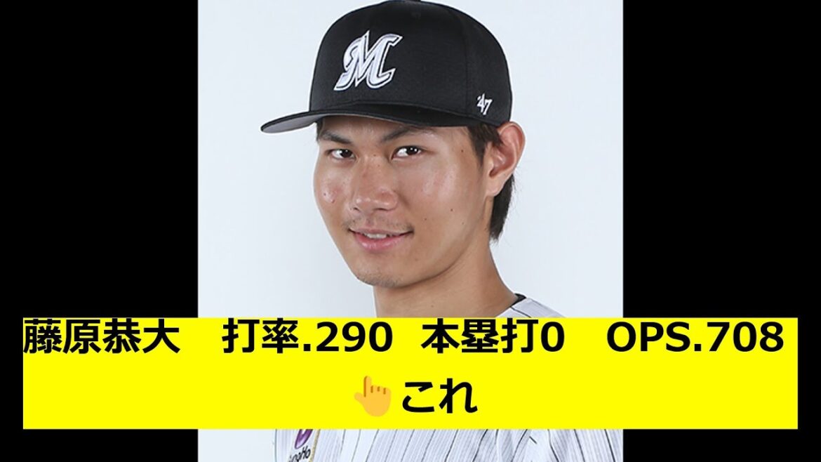 藤原恭大　打率.290 0本塁打　OPS.708 　☚これ
