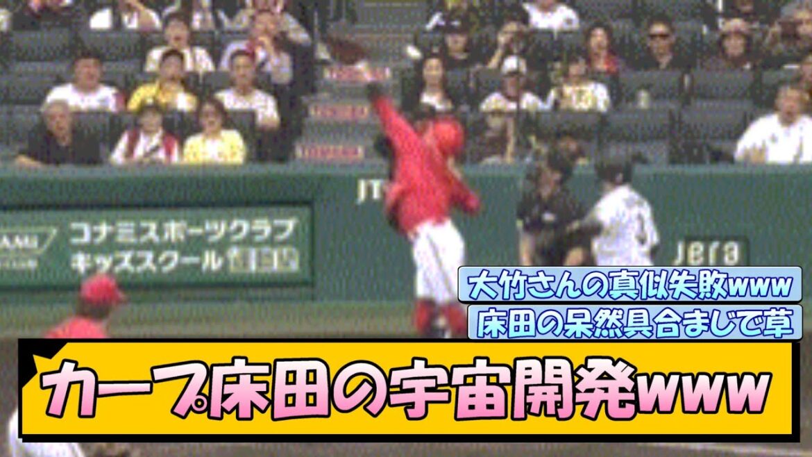 カープ床田の宇宙開発→阪神・大山タイムリーで走者一掃www カープ床田の宇宙開発→阪神・大山タイムリーで走者一掃www