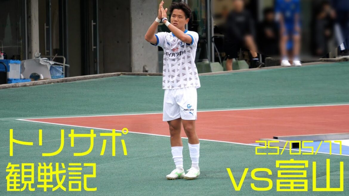 【トリサポ観戦記】2025/05/11 カターレ富山vs大分トリニータ