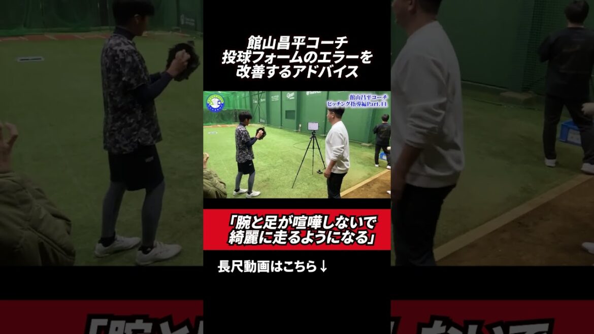 投球フォームのエラーを改善! #館山昌平 #野球スクール #rapsodo 投球フォームのエラーを改善! #館山昌平 #野球スクール #rapsodo