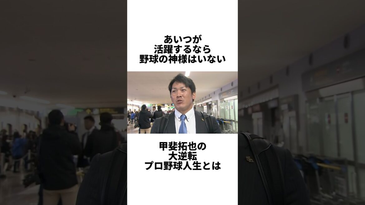 『どん底からの大逆転プロ野球生活を送る甲斐拓也』について　#shorts #プロ野球 #野球 #ソフトバンクホークス #山下斐紹 #甲斐拓也