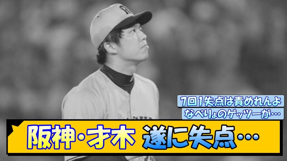 阪神・才木 遂に失点…