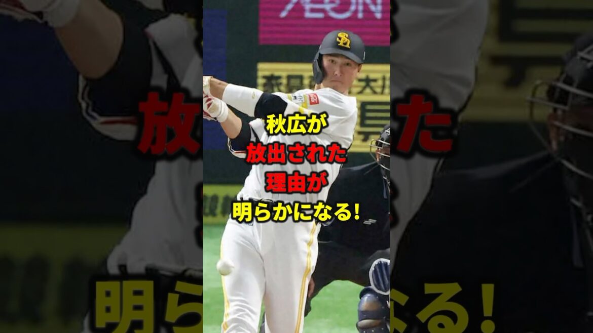 秋広が放出された理由とは#shorts #野球#雑学 秋広が放出された理由とは#shorts #野球#雑学