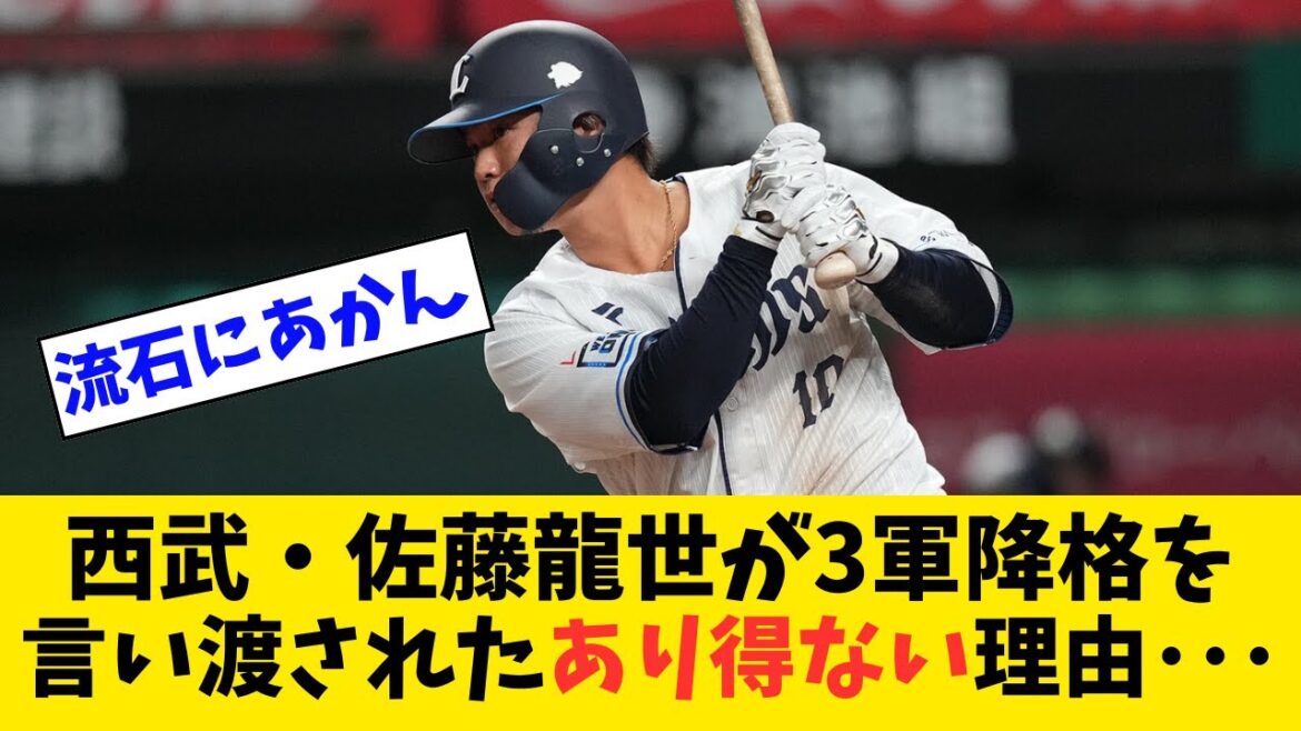 西武・佐藤龍世が3軍降格を言い渡されたあり得ない理由･･･【なんJ反応】