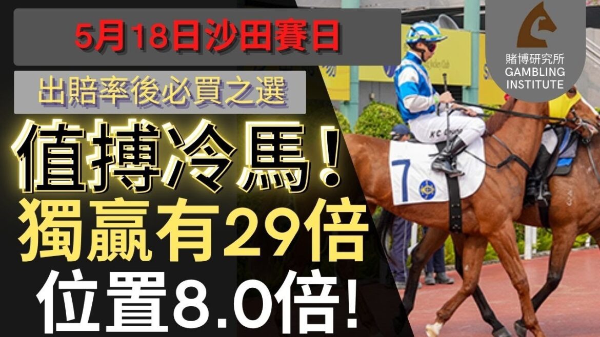【賽馬貼士】5月18日 值搏冷馬!|獨贏有29倍 位置都有8.0倍!值得一搏! 【賽馬貼士】5月18日 值搏冷馬!|獨贏有29倍 位置都有8.0倍!值得一搏!