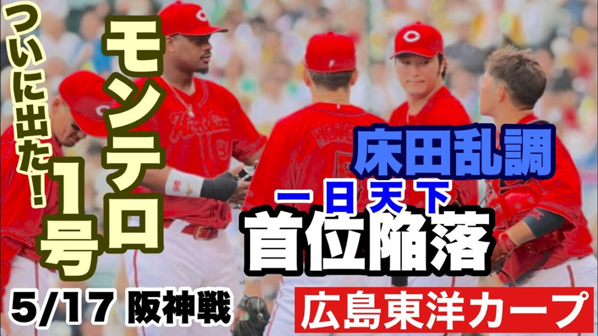 【広島東洋カープ】５/１７ 阪神戦　モンテロの日本第１号で一矢報いましたが、やはり「天敵」を攻略とはならず　【床田寛樹】【エレフリス・モンテロ】【新井貴浩】【カープ】