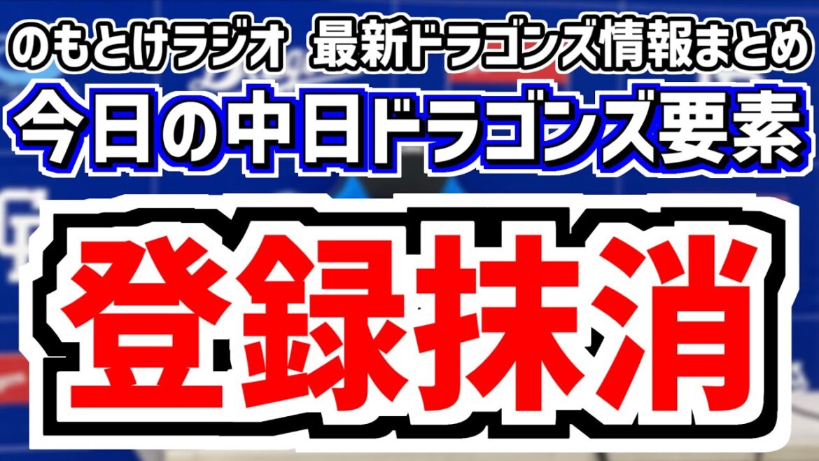 2人が登録抹消＆巨人戦の中日スタメンがどうなるのかを見守る放送　5月17日(土)　今日の中日ドラゴンズスタメン速報/試合直前雑談　巨人vs.中日　のもとけラジオ番外編　高橋宏斗が先発へ
