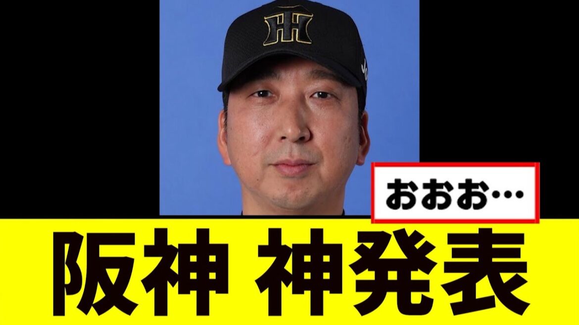 【朗報】阪神、ファン待望の神発表するwwwww 【朗報】阪神、ファン待望の神発表するwwwww