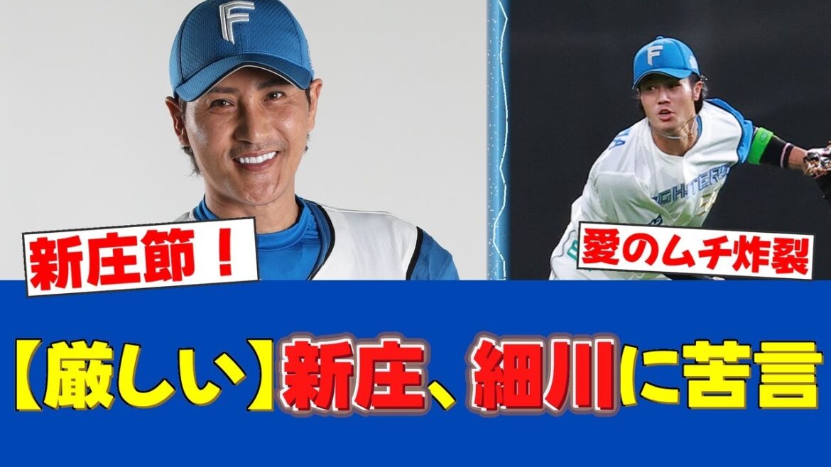 【苦言】新庄監督、初安打の細川に「バレリーナみたいな回転」とダメ出し【日ハムファンの反応】【F速報】