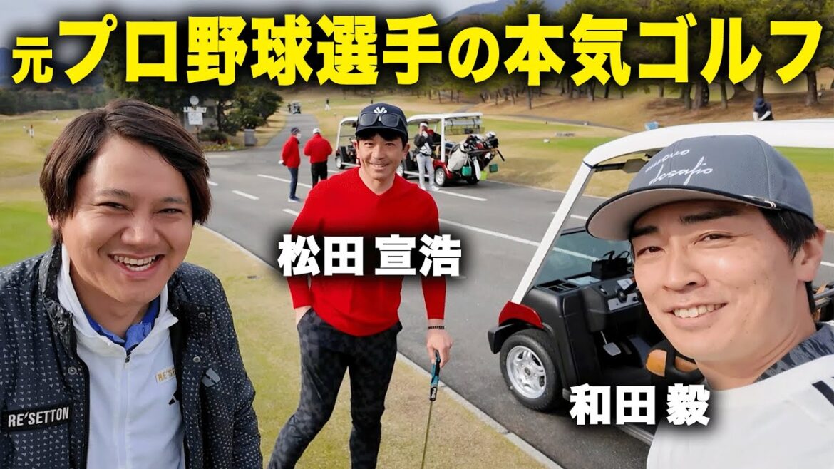 【和田毅・松田宣浩】超豪華な2人のゴルフラウンドの様子を大公開します！