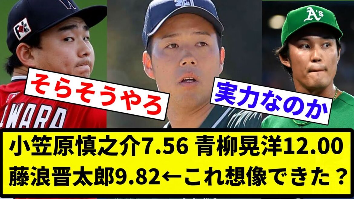 【想像 できんかったな】小笠原慎之介7.56　青柳晃洋12.00　藤浪晋太郎9.82　←これ想像できた？【プロ野球反応集】【2chスレ】【なんG】