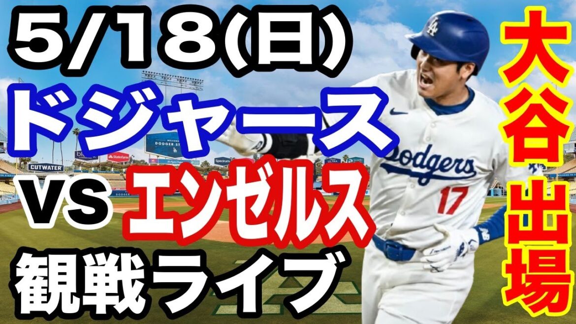 【大谷翔平 出場！】【ドジャース戦ライブ】5/18(日曜日)  ドジャース  VS エンゼルス  観戦ライブ  #大谷翔平 #山本由伸  #ライブ配信