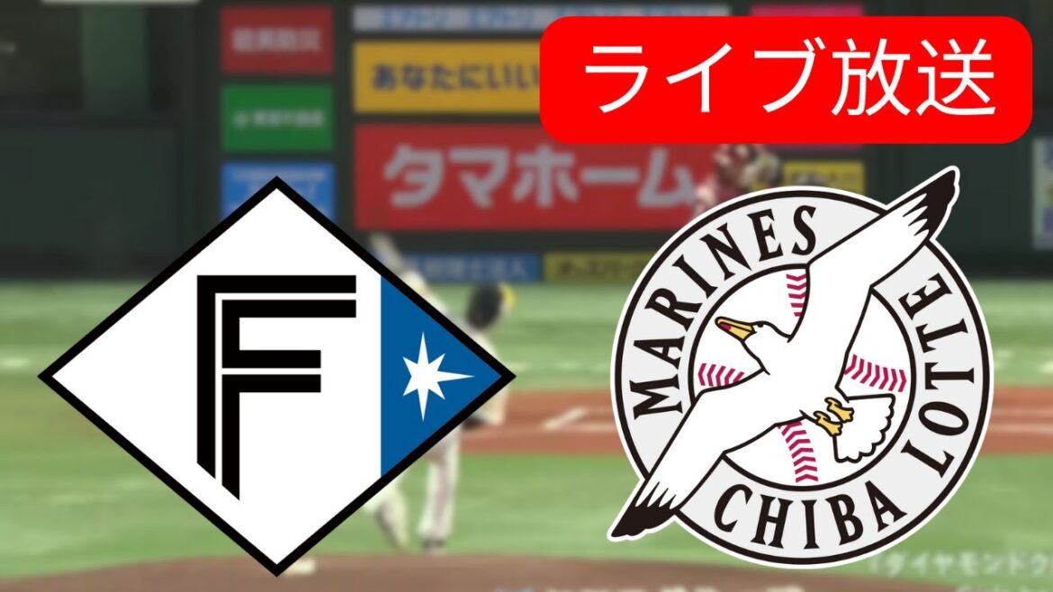 🔴LIVE : 北海道日本ハムファイターズ vs 千葉ロッテマリーンズ (Hokkaido Nippon F. vs Chiba Lotte Marines) NPB  シーズン  | ライブ配信