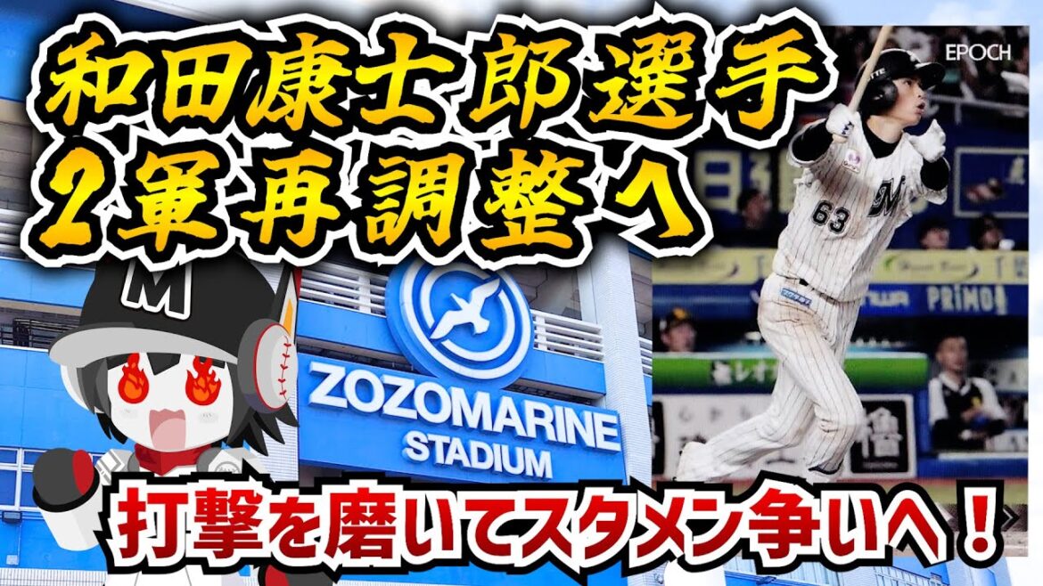 和田康士郎選手ファーム再調整へ。打撃を磨いて再度スタメン争いに参戦だー！/2023年後半のバッティング復活に期待‼