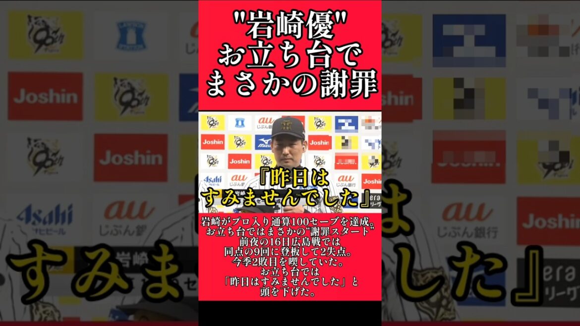【阪神】"岩崎優"通算１００セーブ目のヒーローインタビューで謝罪！ #阪神 #阪神タイガース #岩崎優 #shorts