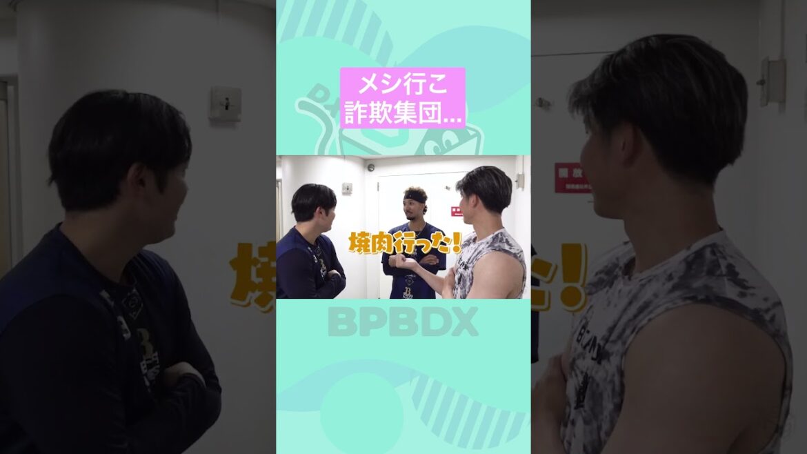 メシ行こ詐欺集団 #宗佑磨 #曽谷龍平 #太田椋 #オリックス #BPBDX #shorts